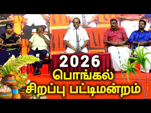 💥2026 PONGAL PATTIMANDRAM| Dindigul I Leoni