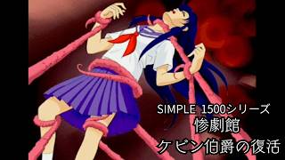 【女性実況】惨劇館 ケビン伯爵の復活【part9】