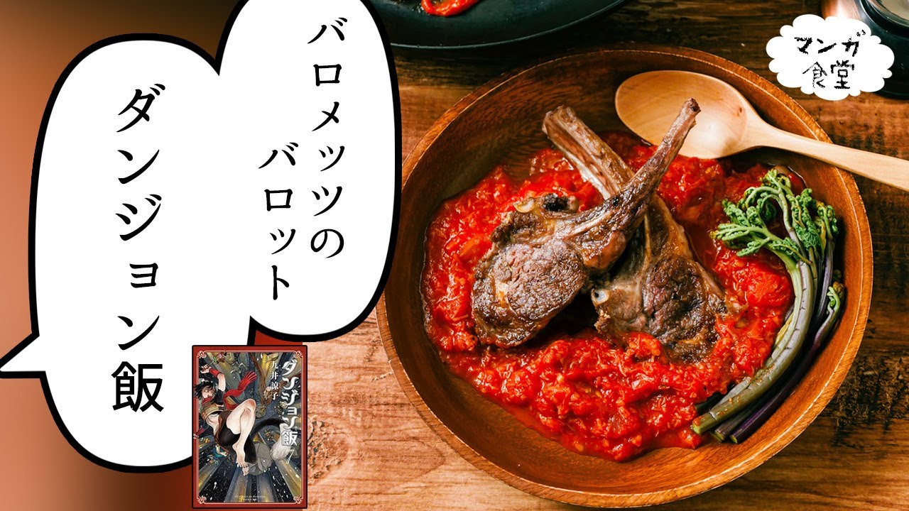 「ダンジョン飯」（九井諒子）のバロメッツのバロット（バロメッツチョップ）【漫画飯再現】/"Delicious in Dungeon" Barometz Balut