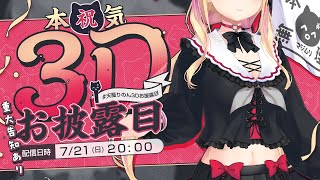 [Vtub] sony VEE  天籠りのん 3D披露 7/21