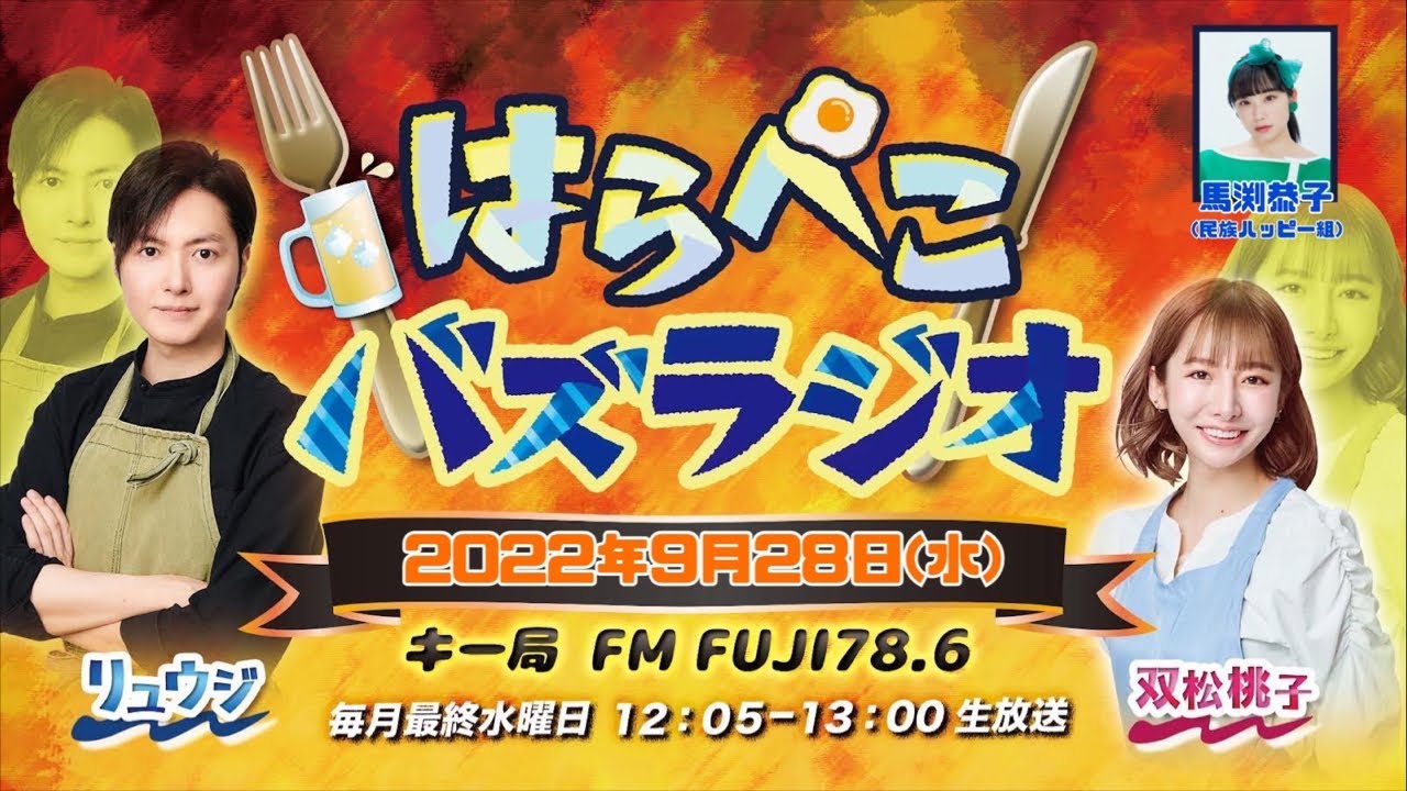 はらぺこバズラジオ