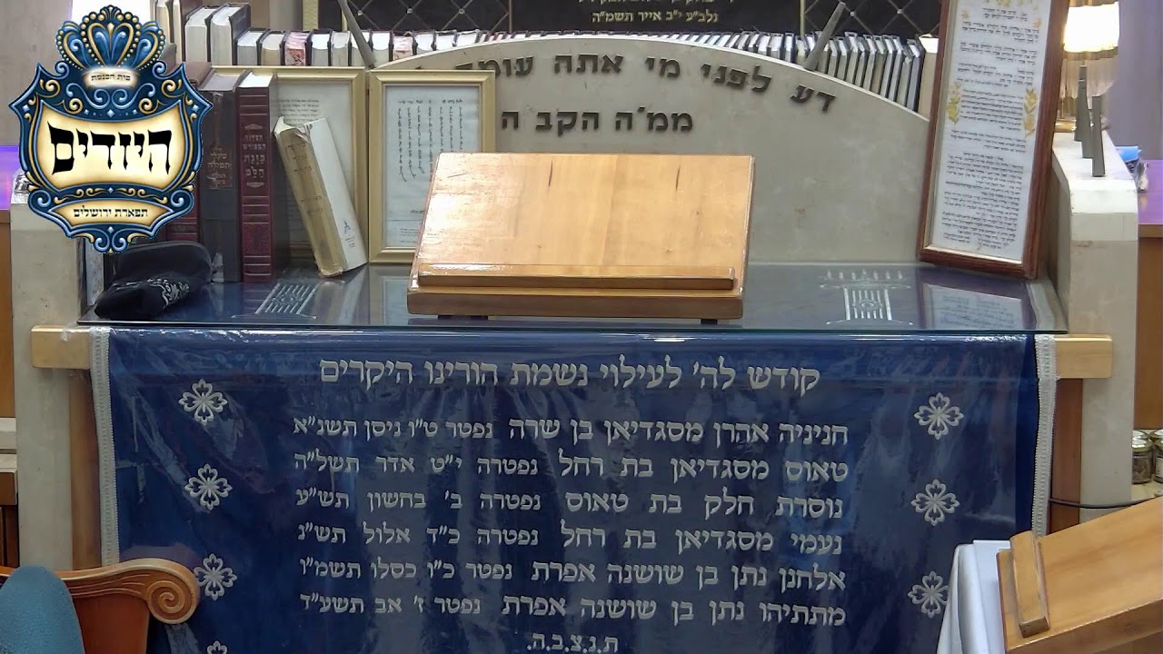 בית הכנסת יזדים • יום חמישי אסרו חג פסח תשפ'ו