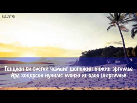 Соко & Татар - Уучлахдаа чи (үгтэй) | Soko and Tatar - Uuchlahdaa chi lyrics