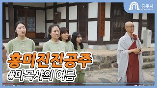 (흥미진진 공주) 마곡사의 여름(천년고찰, 여름 가볼만한 곳, 고즈넉한 풍경, 템플스테이) 이미지