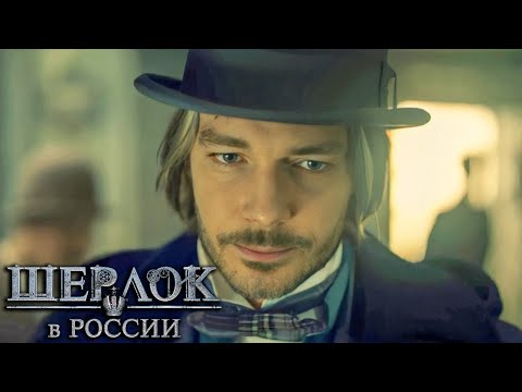 Шерлок в России: 1-4 серия
