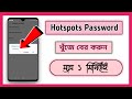 How To Show Hotspot Password। Bangla Tutorial। m tech bd9