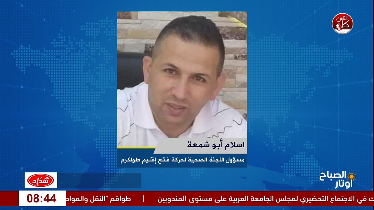 الأيام الطبية في طولكرم.. مبادرات صحية لتخفيف معاناة المرضى وخدمة المخيمات والمدينة