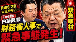 🚨 財務省に異変！元財務官僚が暴露した“知られざる真実”とは？