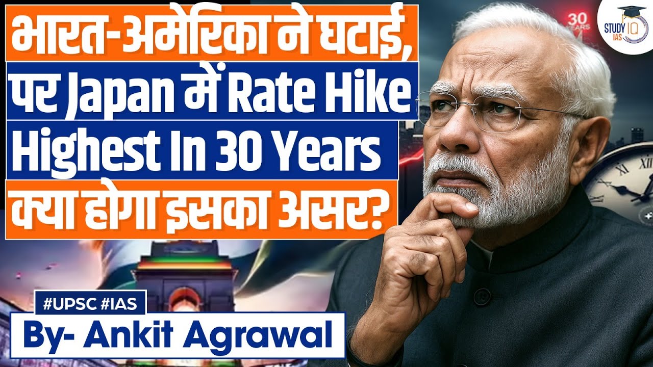 Japan raises interest rates to highest level in 30 years | Ankit Agrawal Study IQ