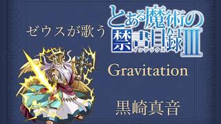 【歌ってみた】Gravitation/黒崎真音 cover アニメ「とある魔術の禁書目録III」OP