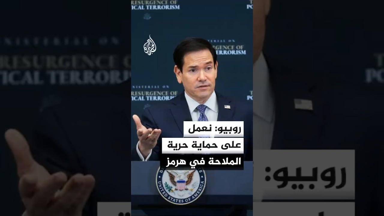 فيديو | وزير الخارجية الأمريكي: نقيّد قدرة إيران على استهداف السفن