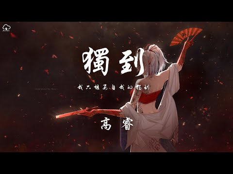 高睿 - 獨到 《Normal No More》中文版「 我只想要自我的獨到 我不想要卑微的落逃」【動態歌詞/PinyinLyrics】♪