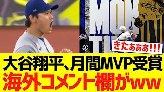 大谷翔平、投手で月間MVP獲得で海外コメント欄がwwwwwww【海外の反応】