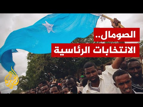 الصومال.. من المرشح الأوفر حظا في سباق الانتخابات الرئاسية؟