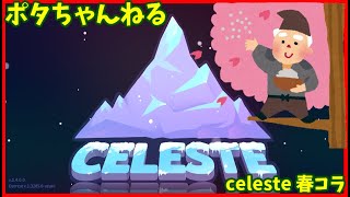 【Celeste Spring Collab 2020 】死にゲーから逃げるな！！！　part9
