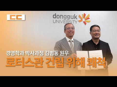 경영학과 박사과정 김범동 원우, 로터스관 착공 앞두고 따뜻한 마음 보태