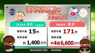 特殊詐欺！滋賀県内 2024年8月の被害状況