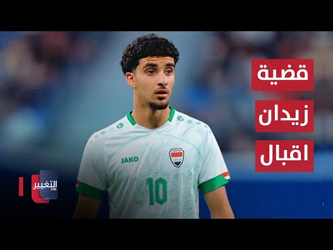 شاهد بالفيديو.. فشل في إدارة قضية زيدان إقبال .. وأجواء ضبابية تخيم على البيت الزورائي | ملاعب