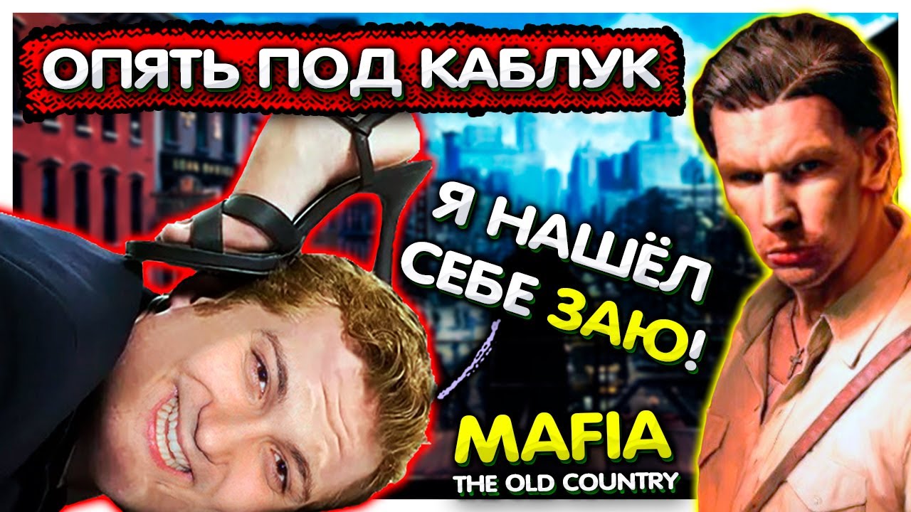 Валакас опять залез под КАБЛУК I Mafia: The Old Country прохождение #1