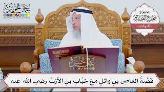 [901] قصَّةُ العاصِ بنِ وائلٍ مع خبَّابِ بنِ الأرَتِّ رضي الله عنه - عثمان الخميس