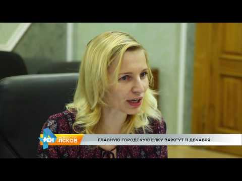 Новости Псков 30.11.2016 # Пресс конференция по празднованию Нового года 