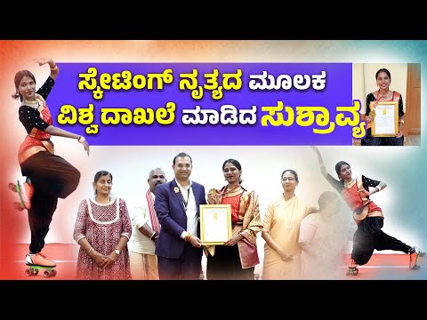 ಮಂಗಳೂರು:4 ಗಂಟೆಗಳ ಕಾಲ ಸ್ಕೇಟಿಂಗ್ ನಲ್ಲಿ  ನೃತ್ಯ ಪ್ರದರ್ಶನ ನೀಡಿದ  ಸುಶ್ರಾವ್ಯ