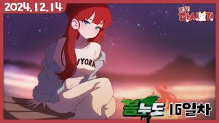 [2024/12/14 봉누도 16일차 : 남북전쟁]