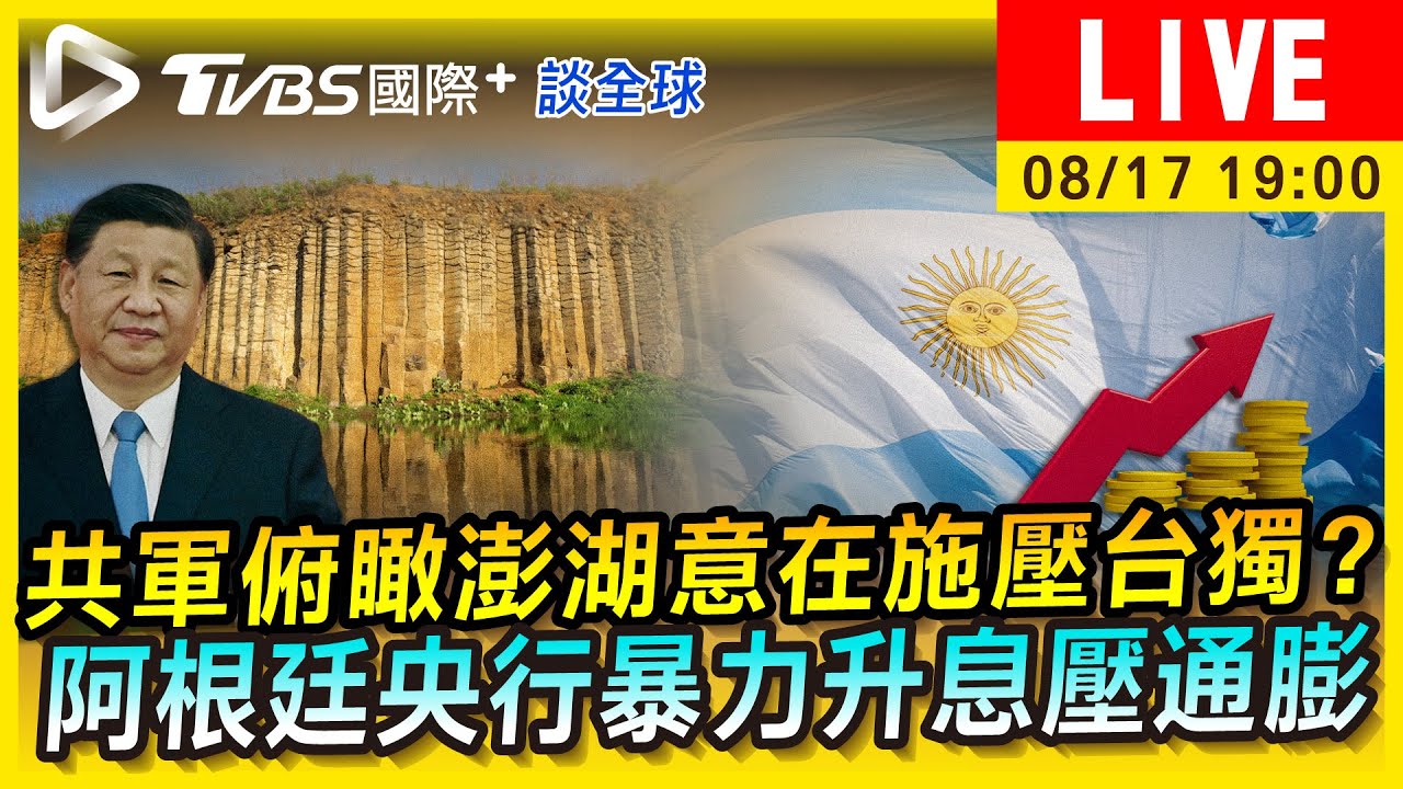 《TVBS國際+談全球》共軍俯瞰澎湖威嚇台 阿根廷通膨恐升至90%