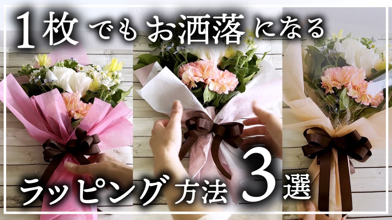 １枚で素敵な【花束のラッピング3つ】簡単でお洒落なブーケのラッピングの方法wrapping Flower arrangement 插花　꽃꽂이