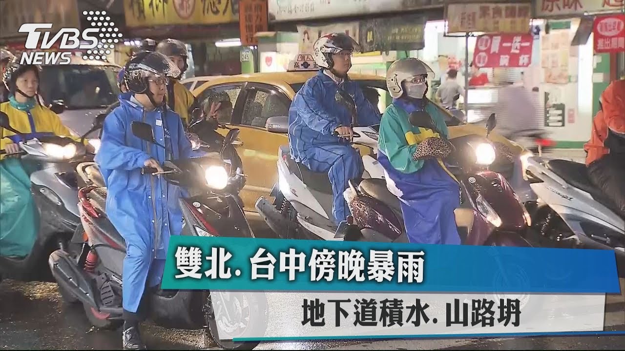 雙北、台中傍晚暴雨 地下道積水、山路坍
