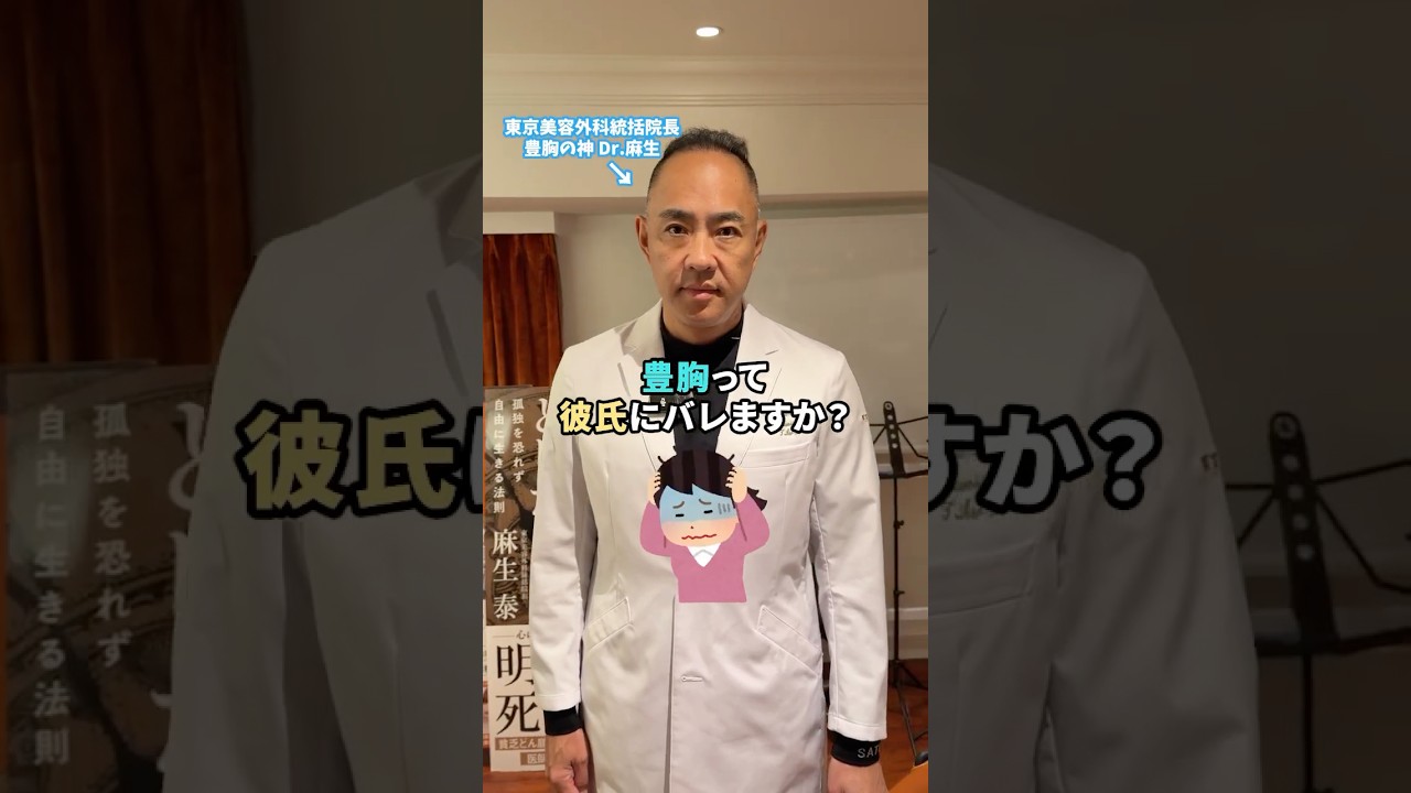 豊胸って彼氏にバレますか？