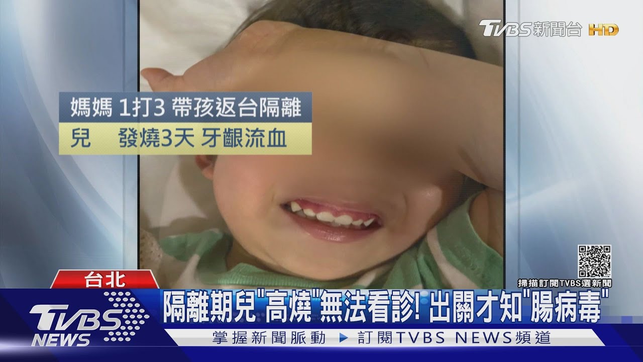 隔離期兒「高燒」無法看診！出關才知「腸病毒」