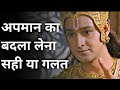 Revenge Is Right Or Rong Krishna Gyan