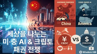 5. 세상을 나누는 미중 AI &amp; 크립토 패권 전쟁