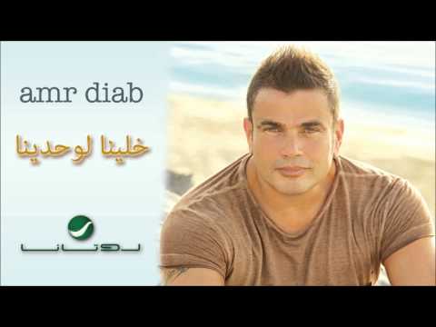 Video thumbnail for Khalina Lewahdina - خلينا لوحدينا