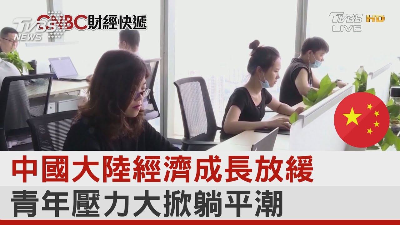 中國大陸經濟成長放緩 青年壓力大掀躺平潮