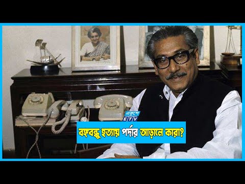 বঙ্গবন্ধু হত্যায় নেপথ্য কুশীলবদের সন্ধান পেতে কমিশন চান গবেষকরা