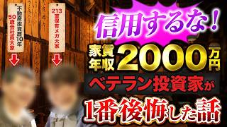 【不動産投資歴10年】ベテラン大家が語るやってはいけないこと【タメになる話】