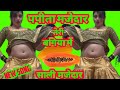 New Song पपीता मजेदार यार तेरी बगिया में सा�
