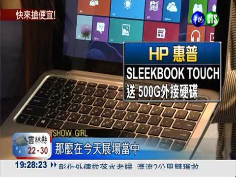 春季電腦展登場 筆電2萬有找!