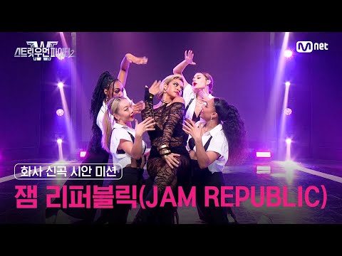 [EN/JP] [스우파2] 화사 신곡 시안 미션 대중 평가 l 잼 리퍼블릭(JAM REPUBLIC)