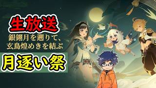 【原神ver.7.1】テーマイベント月逐い祭「銀翎月を遡りて玄鳥煌めきを結ぶ」【うぉーかー】生放送26/10/06