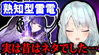 【原神】雷元素キャラ最強は雷電将軍！？熟知型雷電の本音【ねるめろ/切り抜き/実況/げんしん/nerumero】