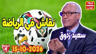 🎙️سعيد زدوق 📻 حلقة الكاملة 2026-10-15 Tele Koora Live
