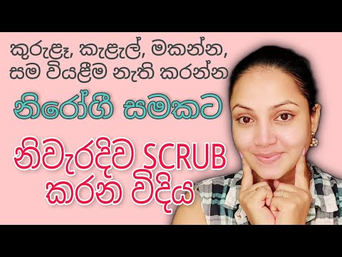 සම රැකගන්න නිවැරදිව ස්ක්‍රබ් එකක් කරනා ආකරය​ How to do a facial scrub for glowing skin Sinhala