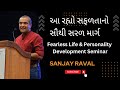 Fearless Life Personality Development Sanjay Raval Latest Motivational Speech Sanjaydasofficial