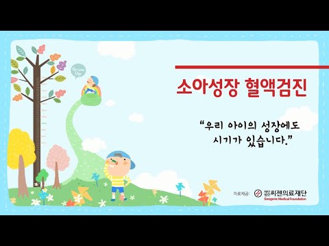 씨젠의료재단_소아성장 혈액검진