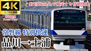 【4K60fps.駅名付き前面展望】130km/hでバンバン通過‼︎ JR東日本 常磐線特別快速 土浦行き 品川駅→土浦駅JR East Joban Line Special Rabid