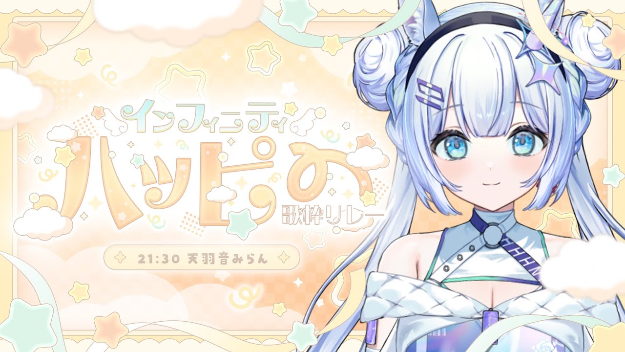 【#インフィニティハッピー歌枠リレー】みんなを元気にするパワフルな歌、歌います！