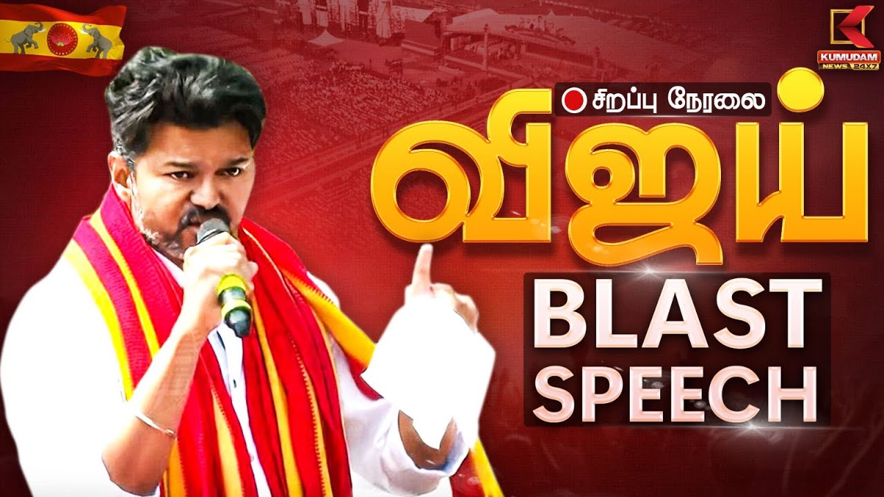 🔴LIVE: விஜய்யின் BLAST SPEECH! – அரசியல் மேடையில் அதிரடி! | Vijay Erode Meeting | TVK Vijay